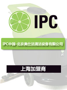IPC中国上海加盟商